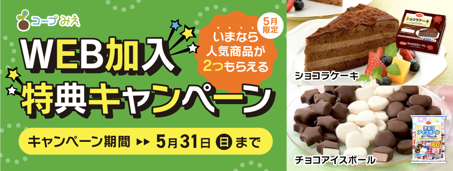 WEB加入特典キャンペーン